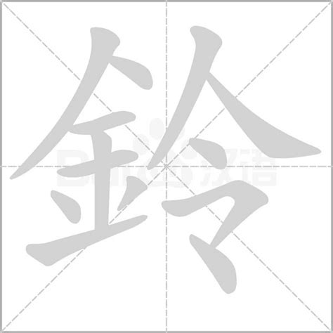 鈴的意思|漢語多功能字庫